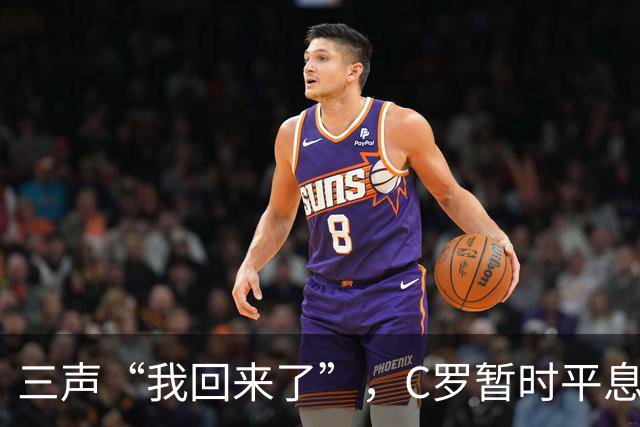 三声“我回来了”，C罗暂时平息漫天非议