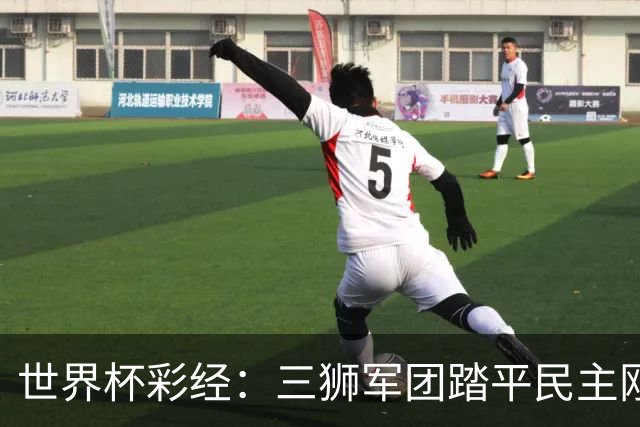 世界杯彩经：三狮军团踏平民主刚果
