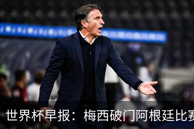 世界杯早报：梅西破门阿根廷比赛进加时 埃及点球淘汰澳大利亚