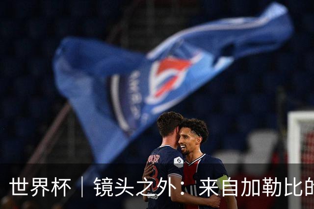 世界杯｜镜头之外：来自加勒比的蓝色海浪——库拉索