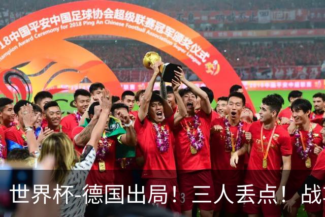 世界杯-德国出局！三人丢点！战车点球战总分4-5巴拉圭止步32强