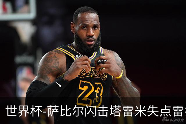 世界杯-萨比尔闪击塔雷米失点雷扎伊扬扳平 半场埃及1-1伊朗