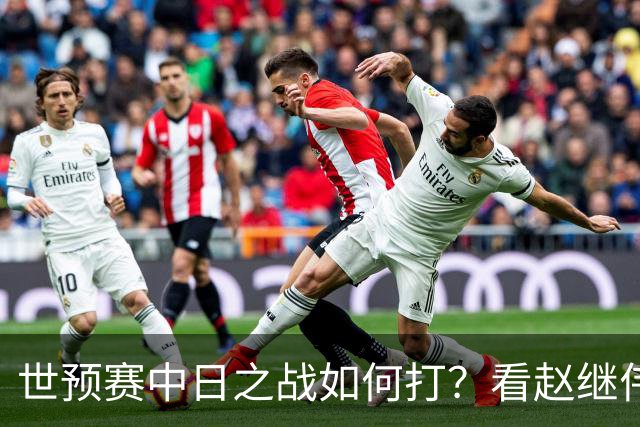 世预赛中日之战如何打？看赵继伟、崔永熙和杨瀚森都是怎么说的？