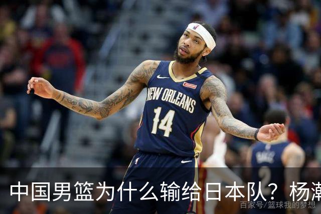 中国男篮为什么输给日本队？杨瀚森忍不住说心里话，直接戳中要害
