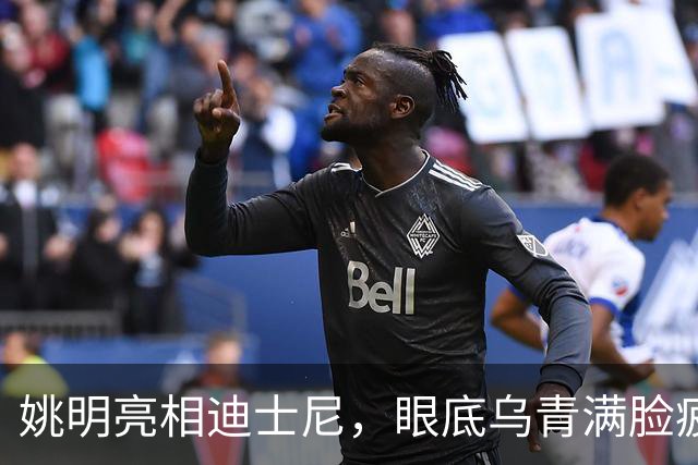 姚明亮相迪士尼，眼底乌青满脸疲惫，一身伤病走路一瘸一拐太沧桑