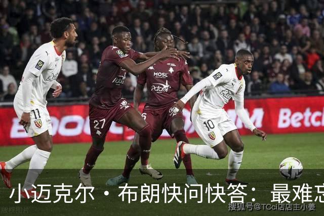 小迈克尔·布朗快问快答：最难忘的NBA时刻是詹姆斯1比3逆转勇士