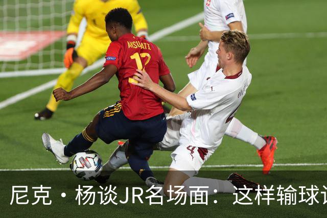 尼克·杨谈JR名场面：这样输球让系列赛直接结束 老詹完全泄气了