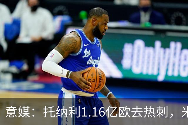 意媒：托纳利1.16亿欧去热刺，米兰获1000万分成＋100万青训补偿