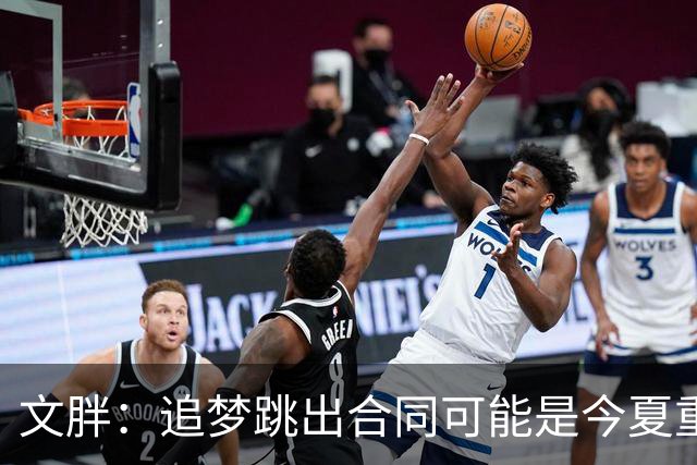 文胖：追梦跳出合同可能是今夏重大多米诺骨牌 我只能说敬请期待