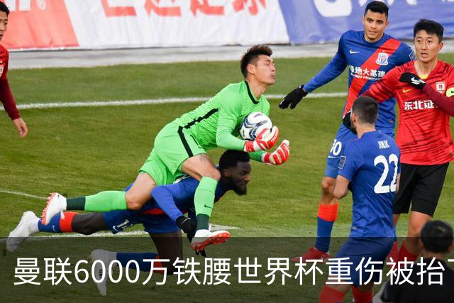 曼联6000万铁腰世界杯重伤被抬下，疑似ACL撕裂泪流满面！夏窗转会恐成泡影