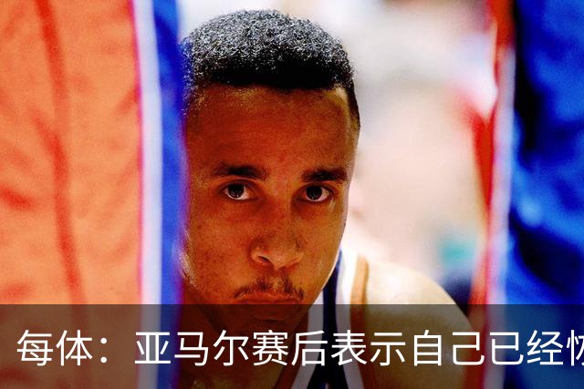 每体：亚马尔赛后表示自己已经恢复 库库雷利亚避开了皇马记者