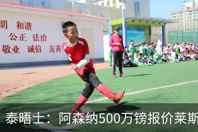 泰晤士：阿森纳500万镑报价莱斯特城边锋蒙加被拒，要价1000万镑
