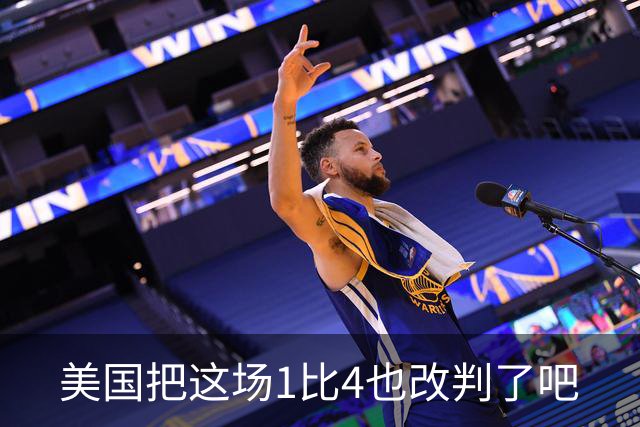 美国把这场1比4也改判了吧