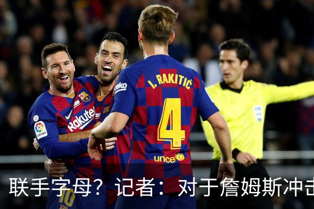 联手字母？记者：对于詹姆斯冲击总冠军而言 热火是最优去处