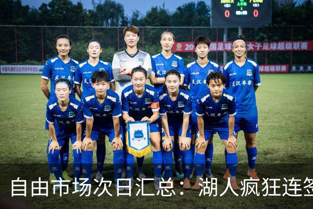 自由市场次日汇总：湖人疯狂连签4人得到凯斯勒 斯玛特加盟火箭