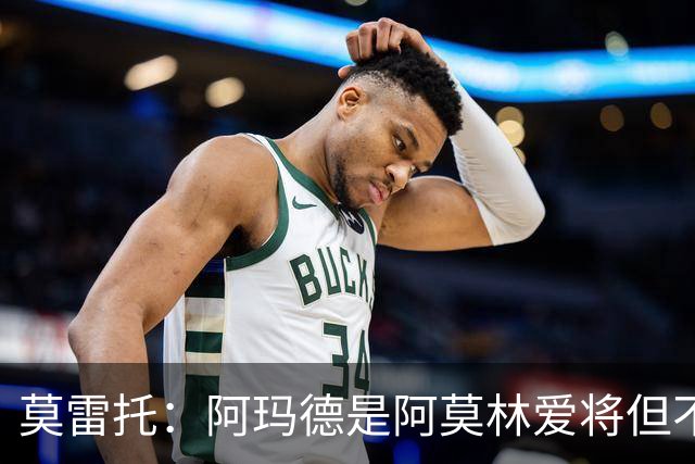 莫雷托：阿玛德是阿莫林爱将但不代表会去米兰 乌加特没接触米兰