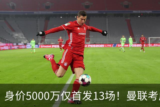 身价5000万仅首发13场！曼联考虑安德烈-桑托斯 将压低报价