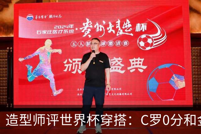 造型师评世界杯穿搭：C罗0分&金钱买不到好品味，梅西、安帅8分