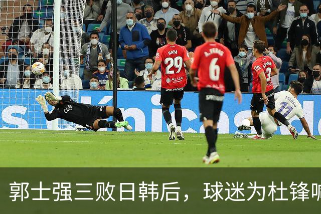 郭士强三败日韩后，球迷为杜锋喊冤！四杀日本打进世界杯，他对得起男篮