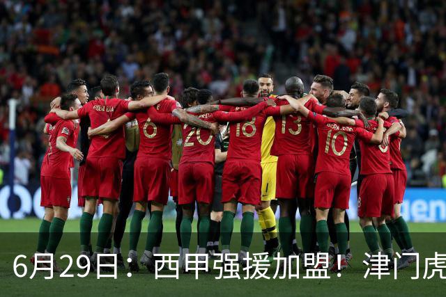 6月29日：西甲强援加盟！津门虎全员齐整兵发重庆，保底1分，再输就危险了