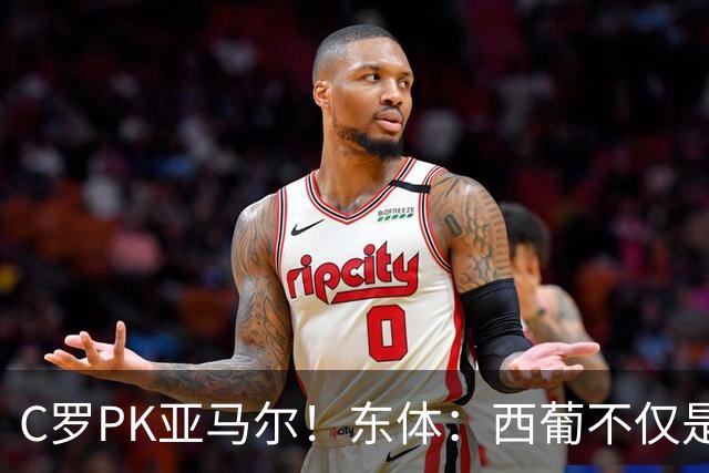 C罗PK亚马尔！东体：西葡不仅是两支豪强的对话，更是两代人碰撞