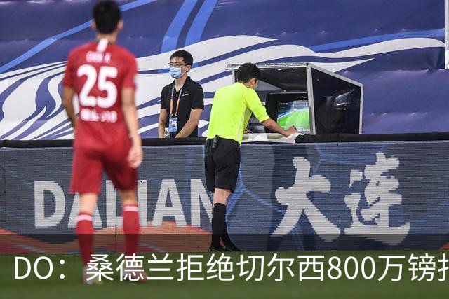 DO：桑德兰拒绝切尔西800万镑报扎卡 认为该报价不尊重球员与球队