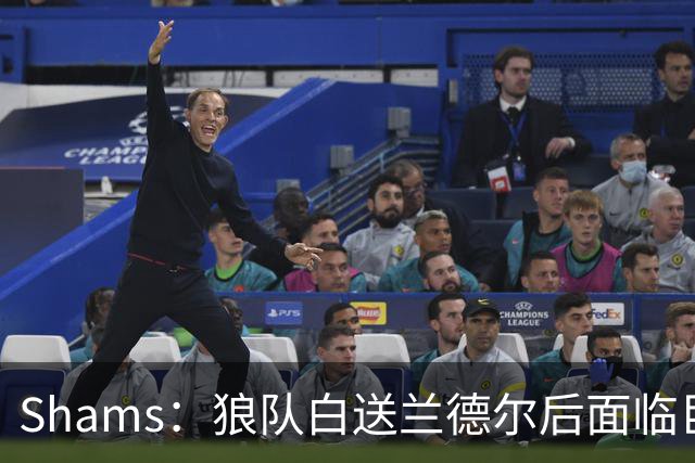 Shams：狼队白送兰德尔后面临巨大舆论压力 必须引进球星安抚华子