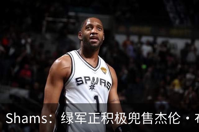 Shams：绿军正积极兜售杰伦·布朗 要价4首轮 布朗并未申请交易