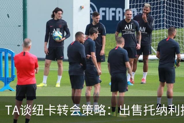 TA谈纽卡转会策略：出售托纳利换取重建资金，并锁定多名年轻新援